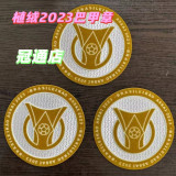 2023 植绒 BRASILEIRAO ASSAI Flocking Patch  2023巴甲联赛臂章 (You can buy it Or tell me to print it on the Jersey )